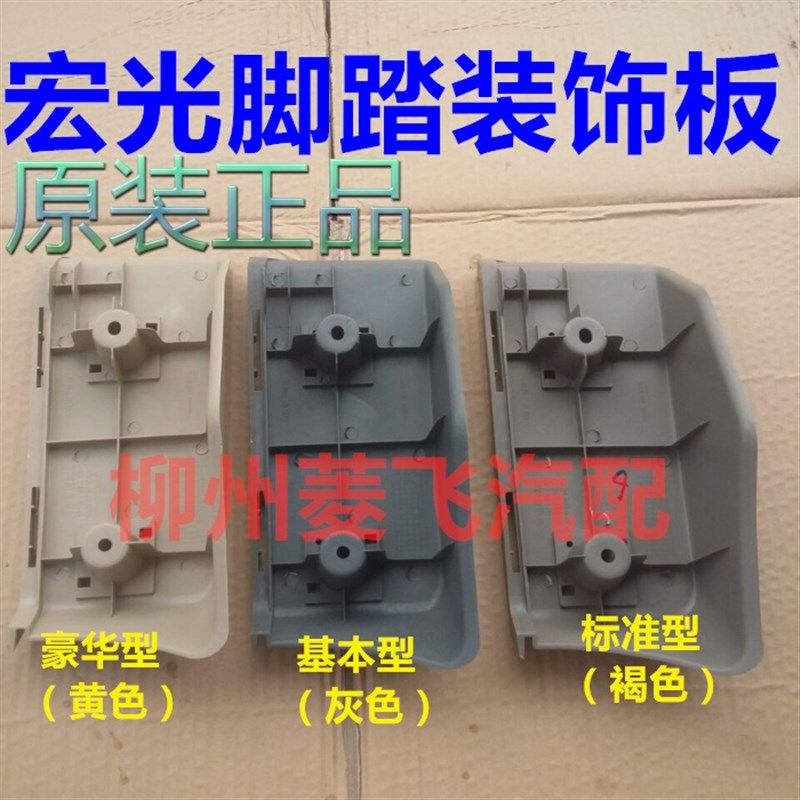 原装五菱宏光专用脚踏板装饰 休息脚踏板 脚踏装饰板