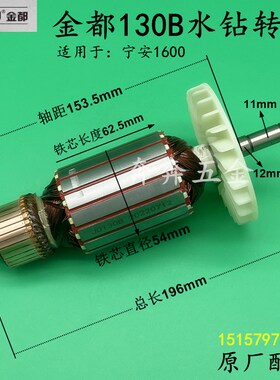 金都130B水钻转子京都130A宁安定子金刚石1600钻孔机电机原厂配件