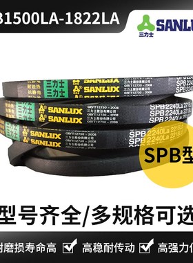 三力士三角皮带SPB1500La/1550/1572/1600/1622/1662/1700/1822LA