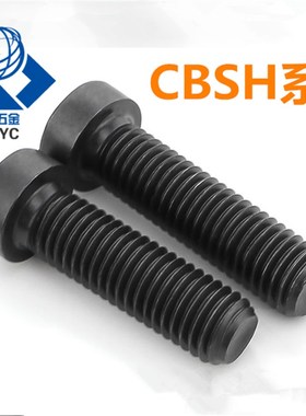 短头内六角螺丝 矮头螺丝CBSH8/10/12-16/20/25/35/40