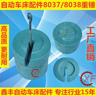 自动车床配件8037 8038 8039 重锤名阳奇峰洽群山铪力存昌勇