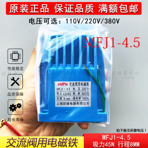 正品MFJ1-4.5交流干式阀用电磁铁吸力45N行程8MM纯铜380V220V110V
