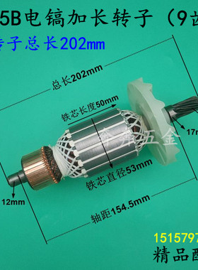 精品65B大电镐加长转子总长202mm全铜电机9齿转子65电镐全铜配件