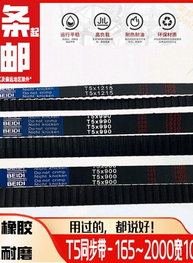 T5同步带10mm包邮400纺织500600齿形800T5-900940990T5-1215