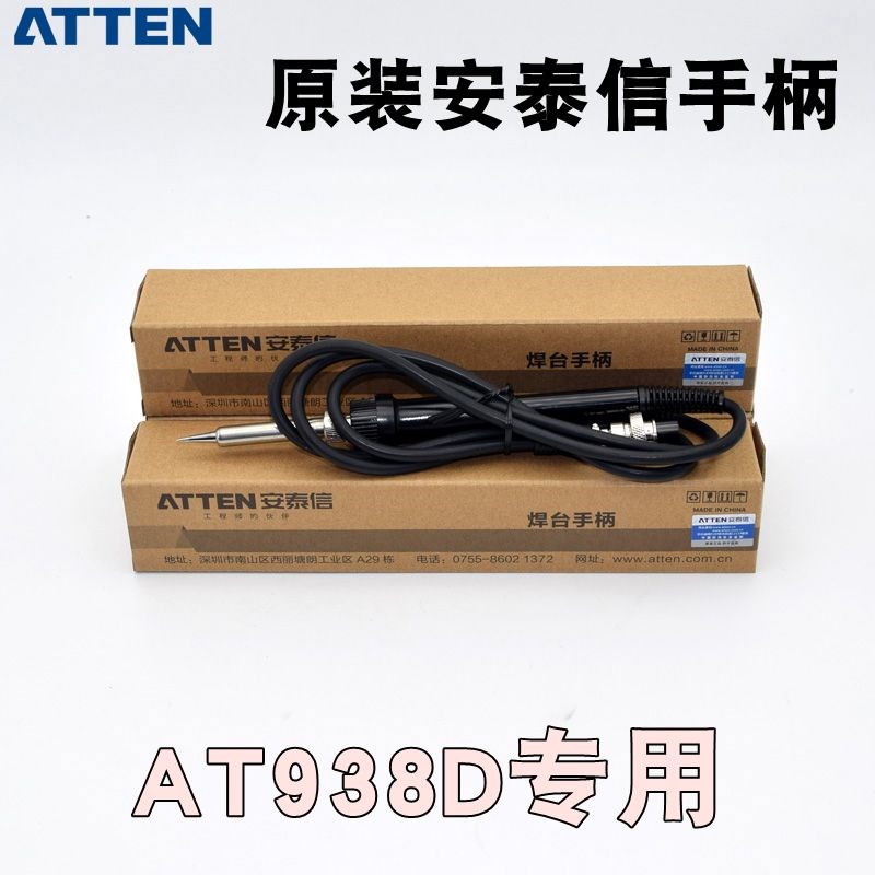 安泰信ATTEN 938手柄整件/AT938,AT938D电焊台专用手柄AT938D手柄