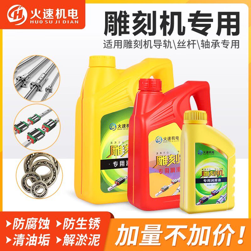 雕刻机润滑油导轨油滑块轴承数控轨道丝杆激光设备专用机器械防锈