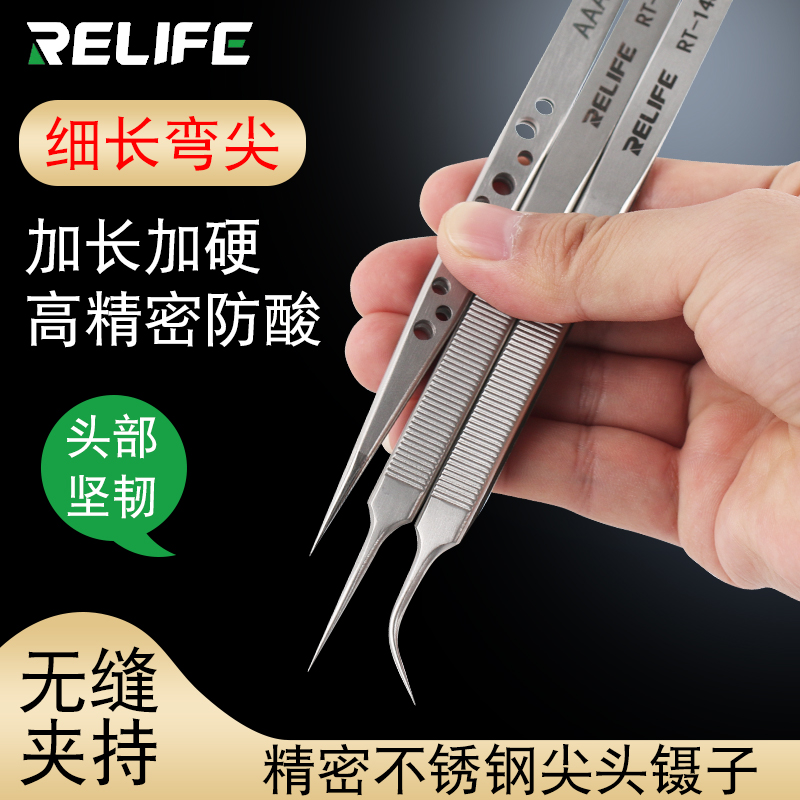 RELIFE高精密摄子不锈钢弯头特尖头嘴加长镊子夹电子手机维修工具