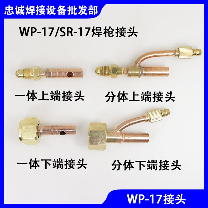 WP-17维修氩弧焊枪氩气前接头后铜接口SR-9F焊把上下端分体一体