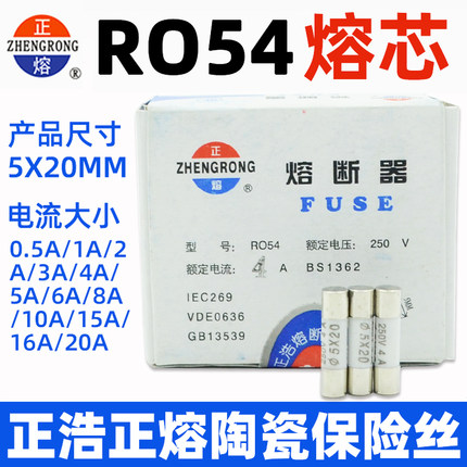 R054正浩正熔RO54熔断器FUSE陶瓷保险丝5X20熔断芯0.5A-25A 250V
