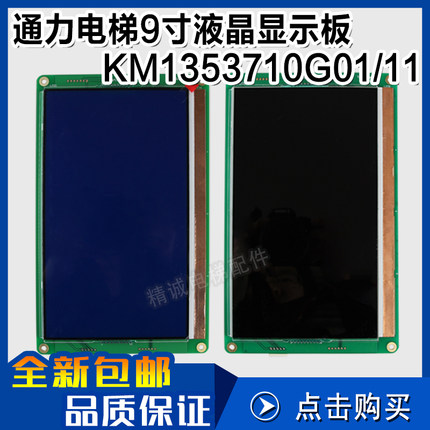 KM1353710G01/G11 轿内显示屏通力9.0寸轿内液晶显示板 电梯配件