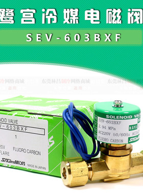 包邮原装鹭宫saginomlya SEV-603BXF 冷库制冰机冷媒电磁阀含线圈