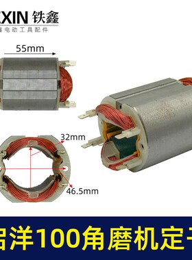 铁鑫电动工具配件 启洋100角磨机定子 角磨机配件 04107