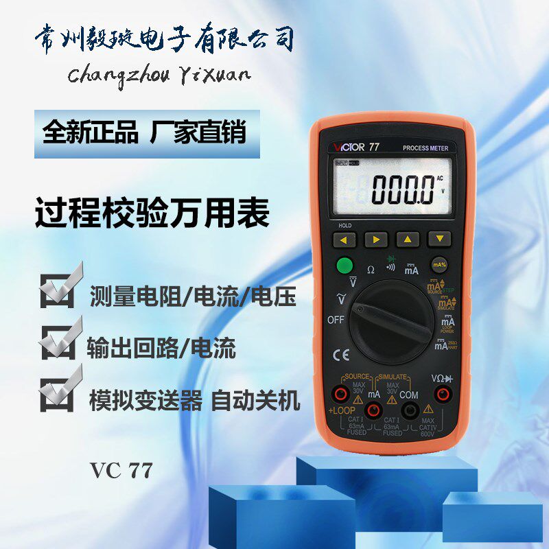 胜利仪器 VICTOR VC77//VC79过程万用表 校验仪4-20MA信号源 现货