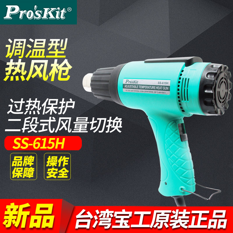 台湾宝工 SS-615H 调温型热风枪热缩套管  热吹风机烘干