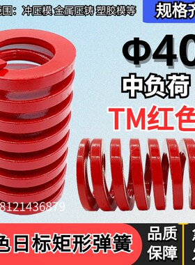日标矩形红色模具弹簧TM40*40 45 50 55 60 65 70 75 80 90/200