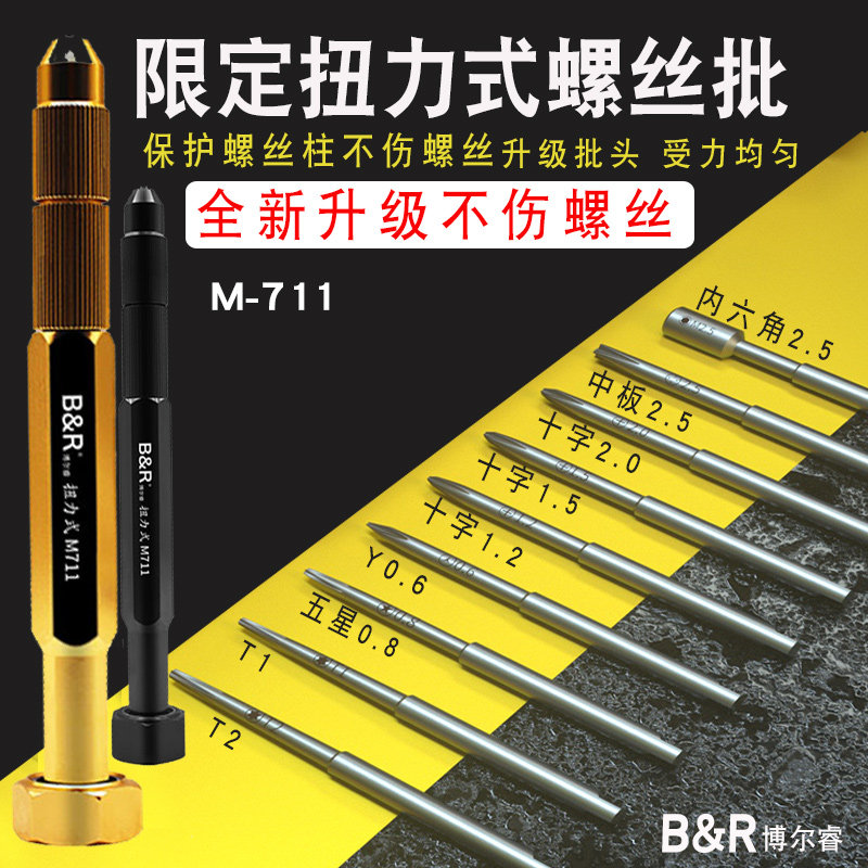 博尔睿 精密仪器 iPhone手机维修 新品限定扭力式螺丝批M711