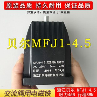 正品 4.5交流阀用电磁铁吸力45N行程8MM全铜 浙江贝尔电磁铁MFJ1