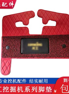 挖掘机内饰用品 龙工LG6060/75/65/90驾驶室脚垫丝圈垫子新款地毯