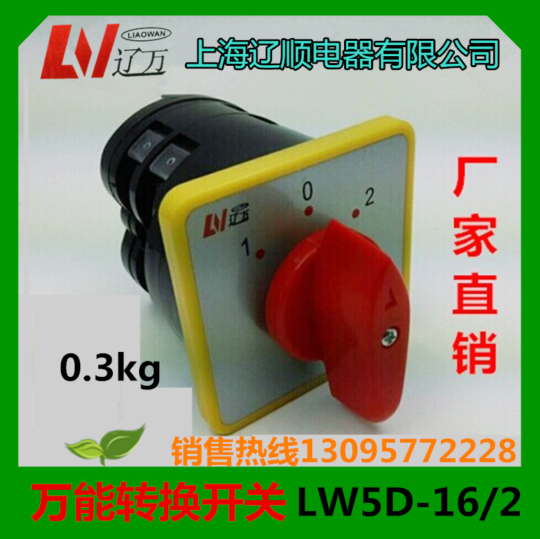 正品  万能转换开关LW5D-16/2 16A 2层 8个接线脚 组合开关