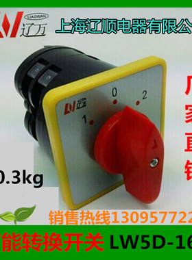正品  万能转换开关LW5D-16/2 16A 2层 8个接线脚 组合开关