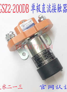 正品天水213二一三GSZ2-200DB单极直流接触器 DC12V .24V .48V
