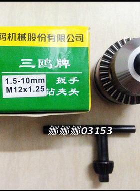 1.5-10mm M12x1.25三欧牌 钻夹头 钻头夹子 电钻头