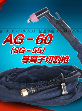 AG-60等离子割枪 SG-55气体冷却手持式切割炬枪把总成 CUT-40/63