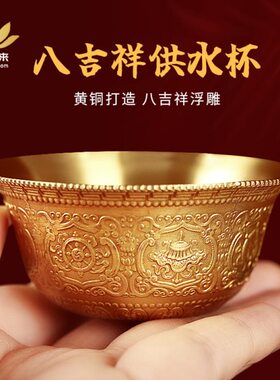 藏式纯铜八吉祥雕花供水杯供水碗家用佛前供奉杯小号圣水杯 6.8cm