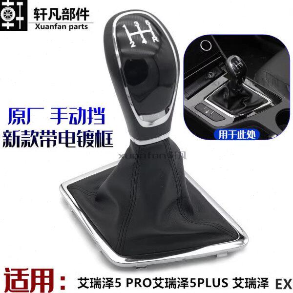 适用奇瑞艾瑞泽5PRO EX GX 5PLUS换挡手柄换挡护套排换档杆排挡头