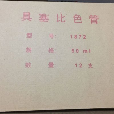 1872型号 具塞比色管 玻璃比色管 50ml 一盒12支 实验玻璃耗材