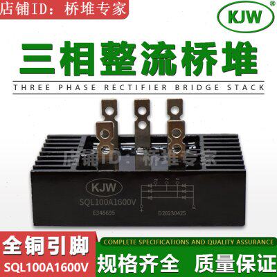 KJW原装全新SQL100-16铜脚足100A1600V三相整流桥堆散热一体桥式