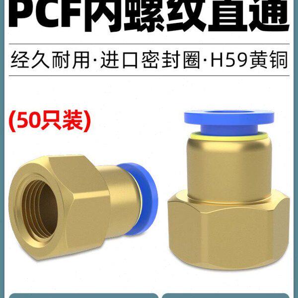 气管快速快插内螺纹直通接头PCF内牙内丝全铜空压机气泵气动元件