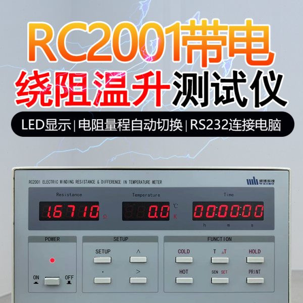 杭州RC2001数字带绕线组温升测试仪家电空调电机绕组温升测试仪