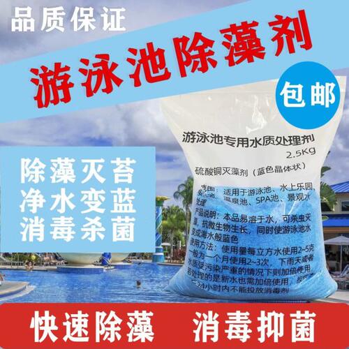 游泳池除藻剂硫酸铜除菌灭藻水上乐园景观水池除青苔净水蓝矾晶体
