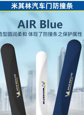 米其林汽车门胶条防撞条车身防护贴门边防刮蹭防撞贴后视镜保护贴
