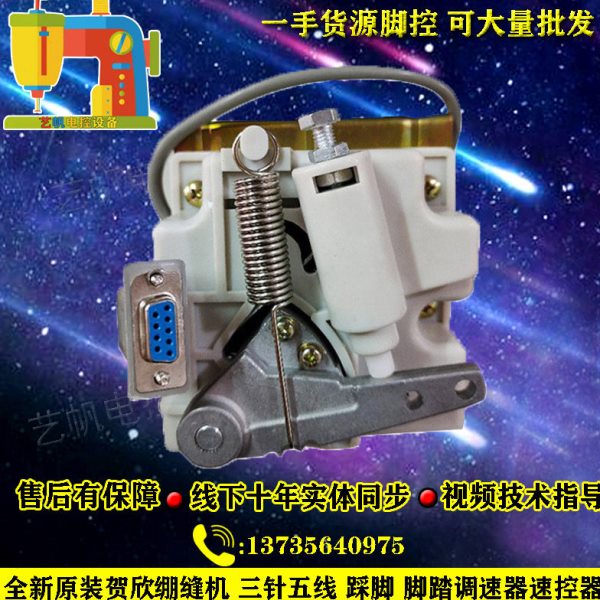 贺欣脚控伺服节能电机控制器贺欣缝纫机脚踏开关调速器维修配件