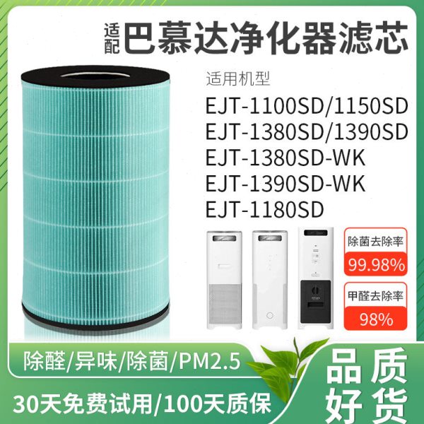 适配巴慕达空气净化器过滤网EJT-1100/1180/1380/1390滤芯SD/S220