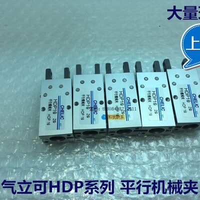气立可型平行机械夹气缸HDP-10/HDP-16/HDP-20/HDP-25/HDP-32-ST2