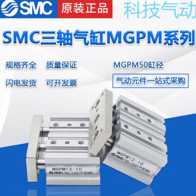 SMC三轴气缸MGPM25-40Z MGPM25-50Z三杆气缸现货销售