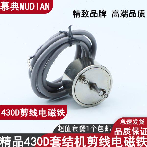 慕典舒普兄弟430D 430F套结机剪线电磁铁打枣机 438D钉扣机电磁铁
