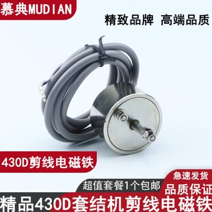 慕典舒普兄弟430D 430F套结机剪线电磁铁打枣机 438D钉扣机电磁铁
