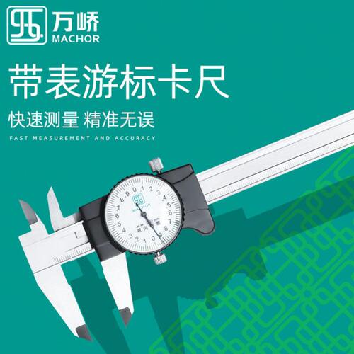 万峤带表游标卡尺0-150/200mm高精度不锈钢工业级油标代表卡尺