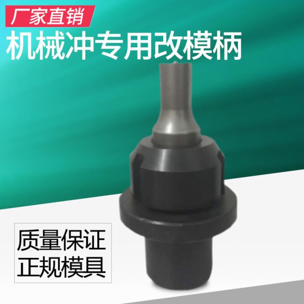 定制 精密五金冲头冲针 机械冲专用改模柄