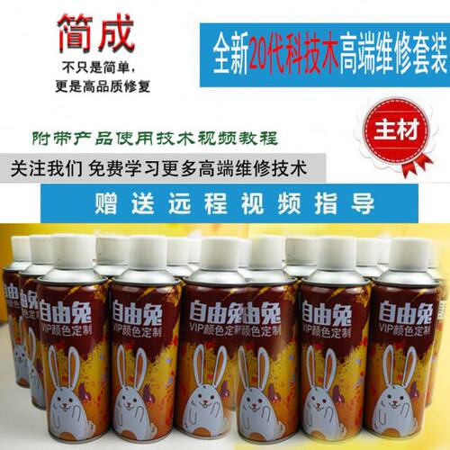 简成微宝自由兔家具维修美容补漆科技木精修自喷漆还原宝去光圈