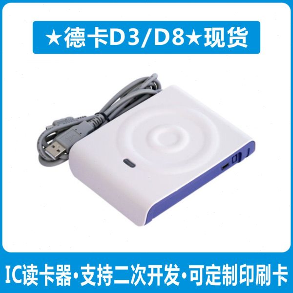 德卡D3-U德卡D8-U非接触式IC卡读卡器感应M1卡IC卡读写器USB口
