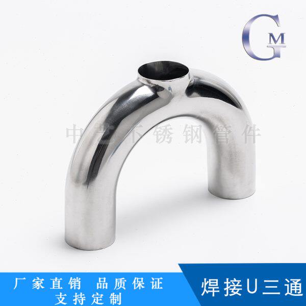 304/316L不锈钢卫生级快装U型三通 焊接卡箍式U形管卡盘接头