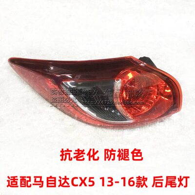 适配马自达CX5 13-16款后尾灯 CX-5后转弯灯 刹车灯壳 后防追尾灯