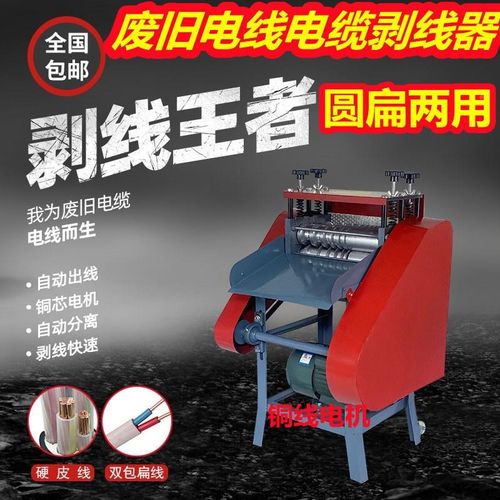 多剥能线机d废铜线去皮机全自动功家用电电缆线小型电动脱皮267剥