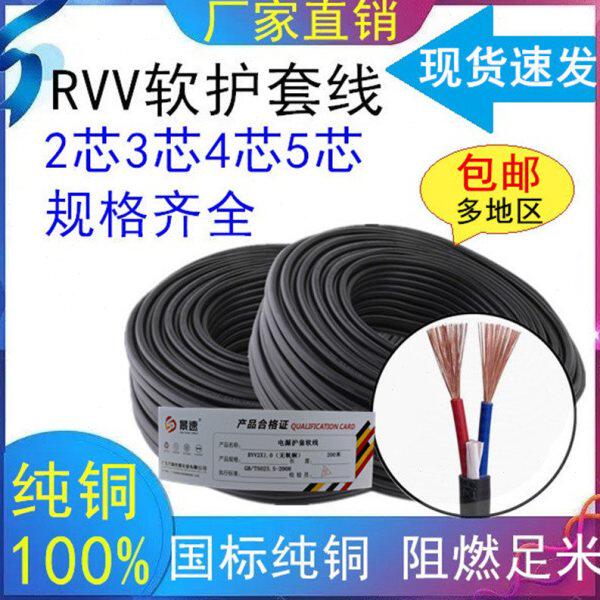 纯铜软线家用电缆rvv3芯4* 05 0.75 1.0 1.5监控电源线护套线国标