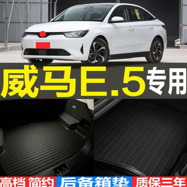 适用2022/23款威马E.5专用3D立体汽车后备箱尾箱垫子 改装配件